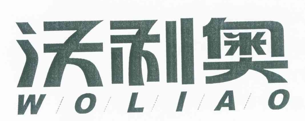 沃利奥 WO LI AO