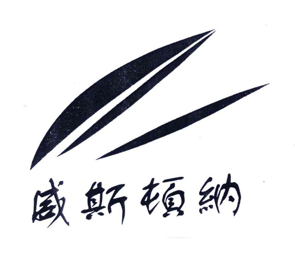 威斯顿纳