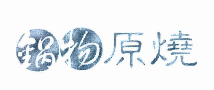 锅物原烧
