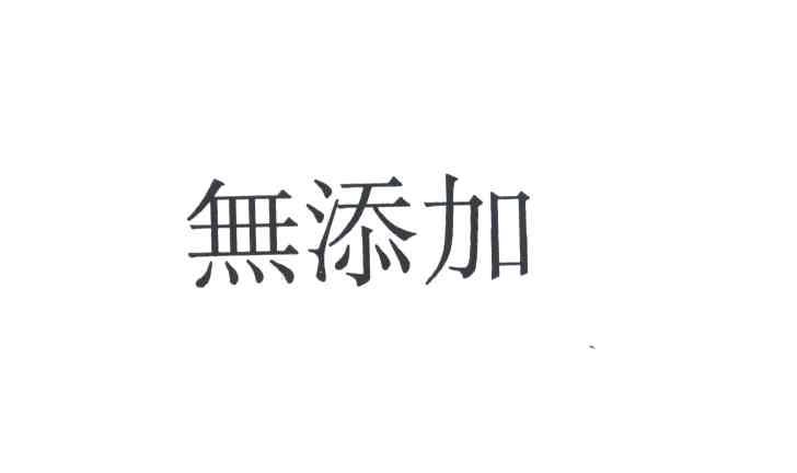 无添加