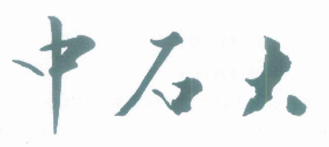 中石大