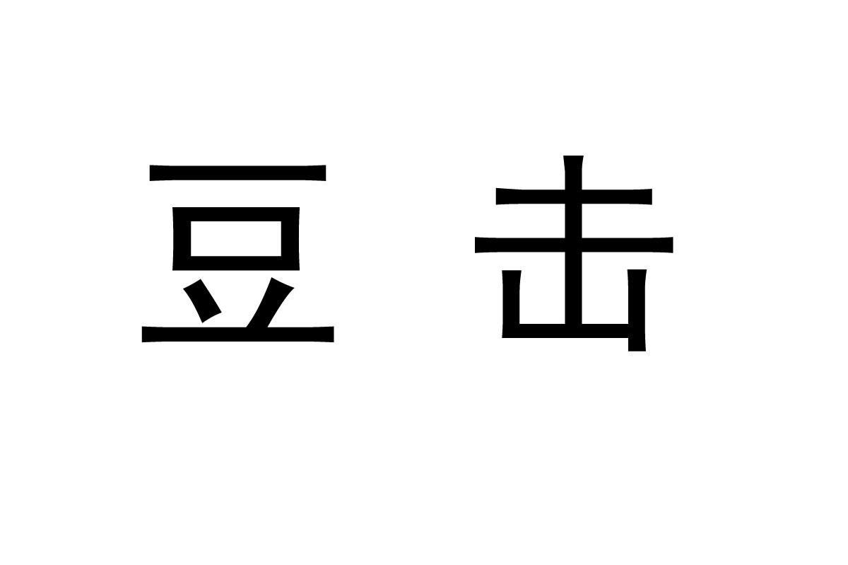 豆击