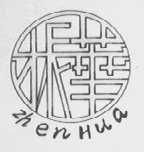 振华