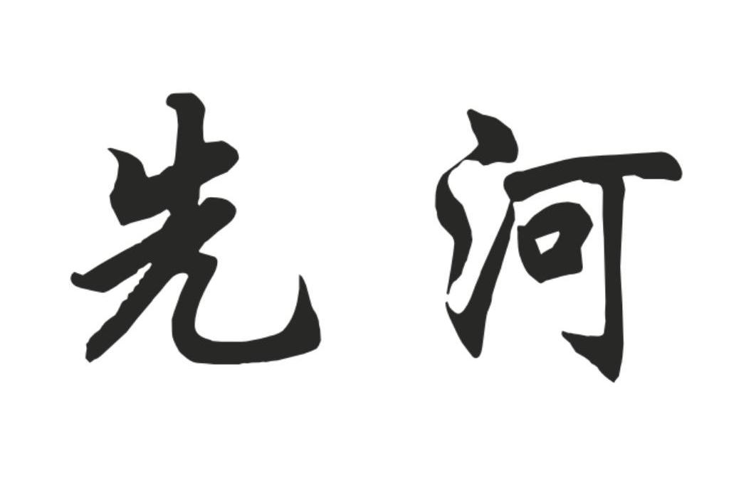 先河