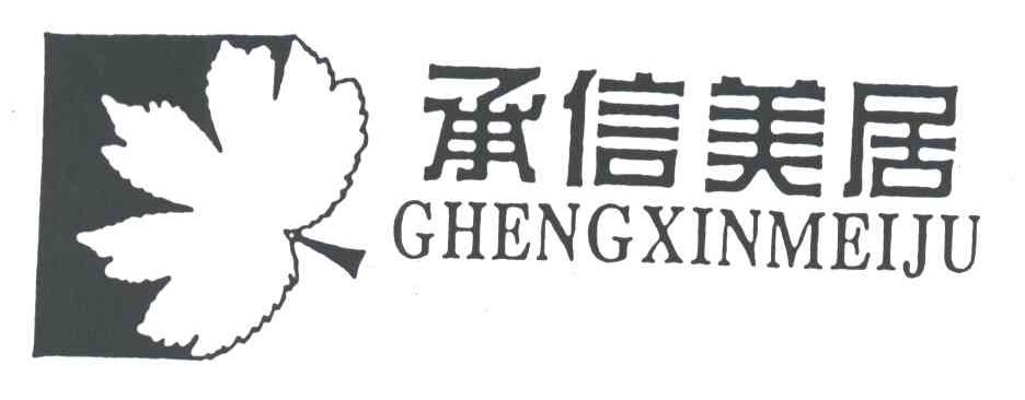 承信美居