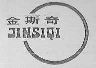 金斯奇