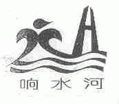 响水河
