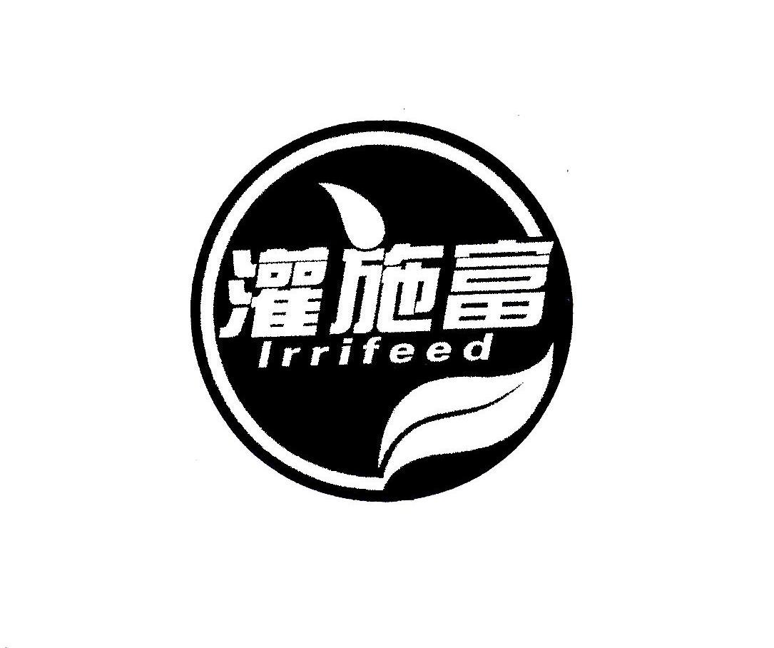 灌施富;IRRIFEED