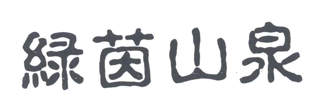 绿茵山泉