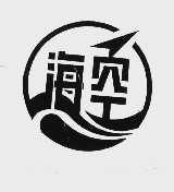 海空