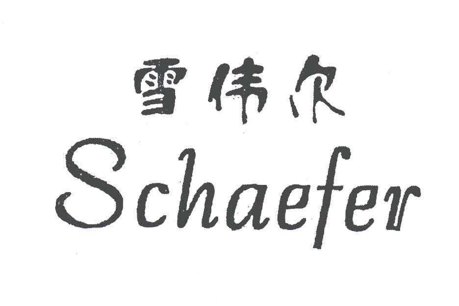 雪伟尔;SCHAEFER