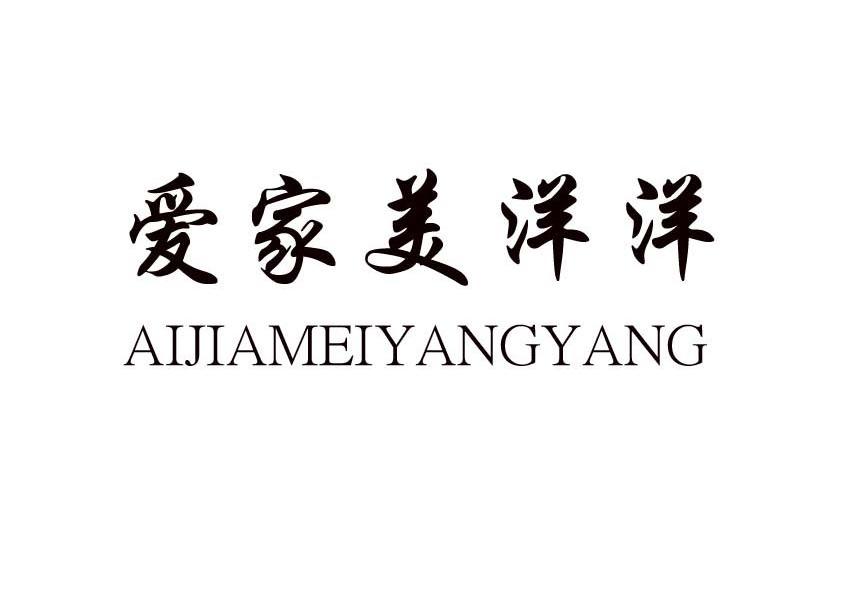 爱家美洋洋
