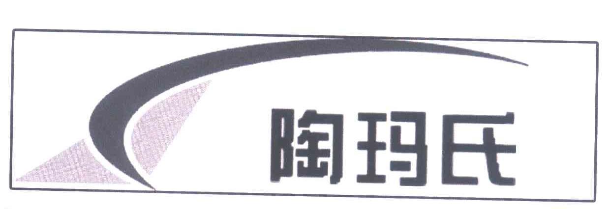 陶玛氏