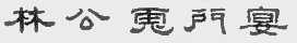 林公虎门宴