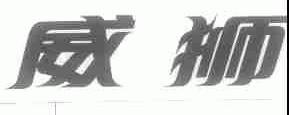威狮
