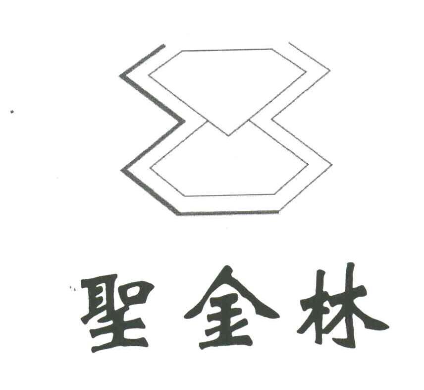 圣金林