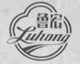 鲁宏
