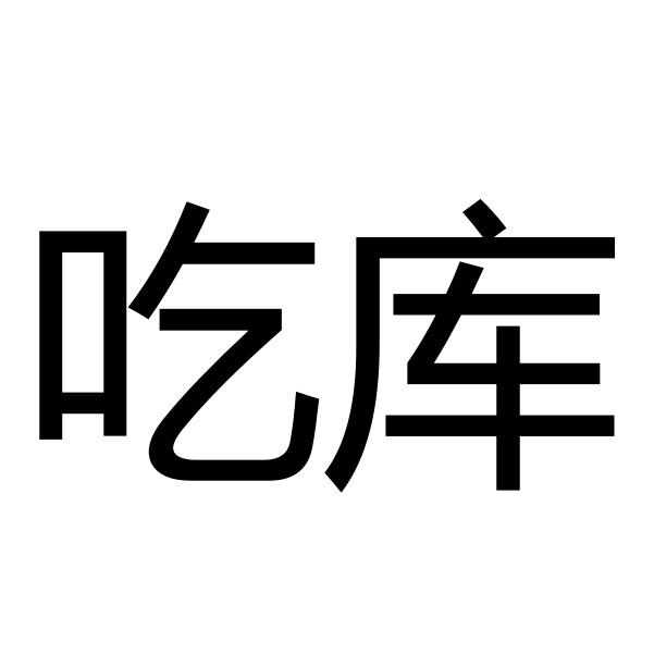 吃库