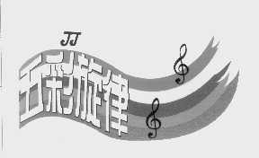 五彩旋律