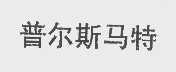 普尔斯马特