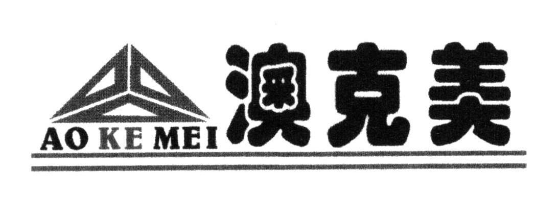 澳克美