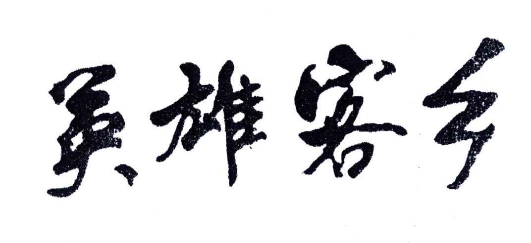 英雄客乡