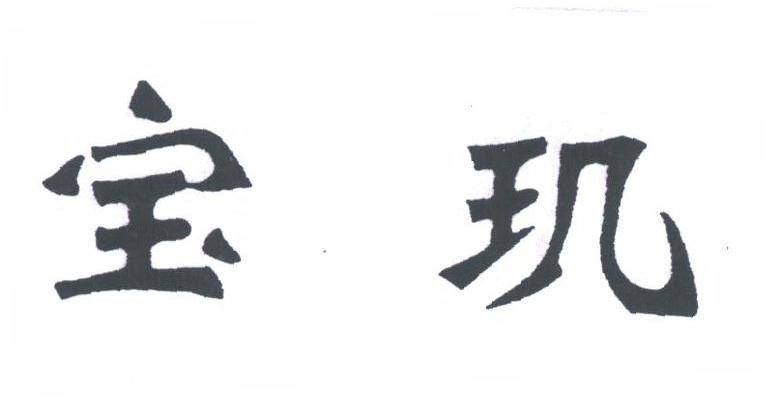 宝玑