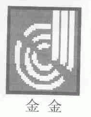 金金