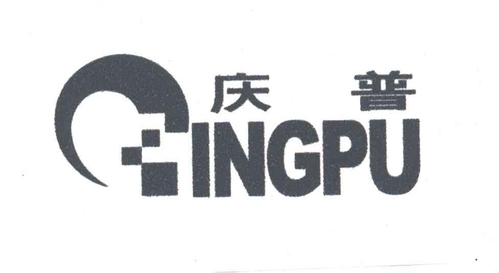 庆普
