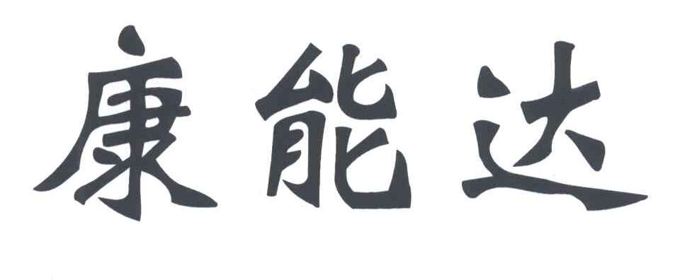 康能达