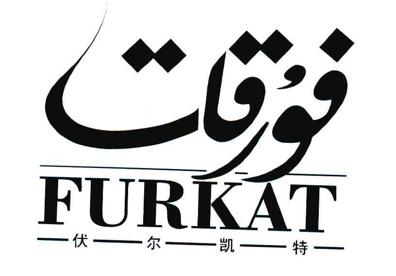 伏尔凯特 FURKAT