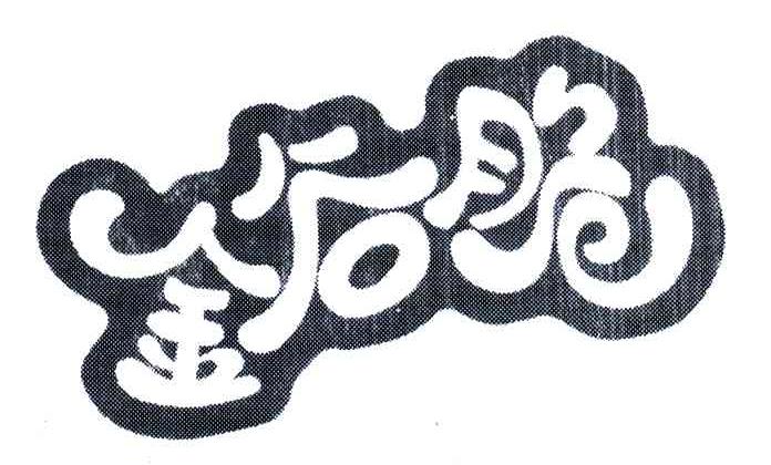 金谷脆