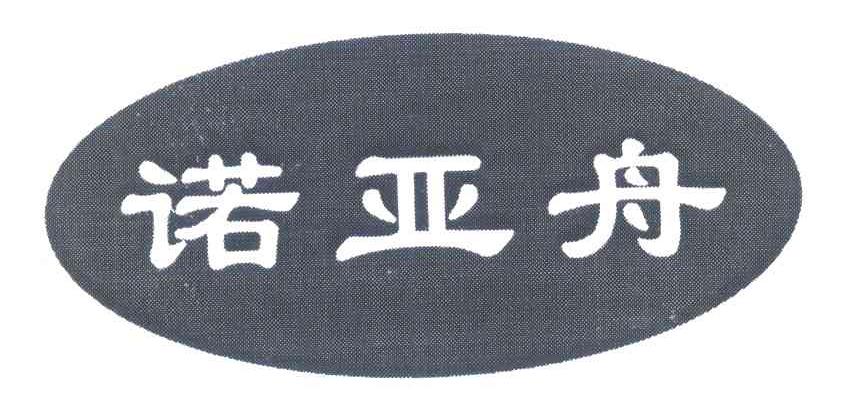 诺亚舟