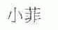 小菲