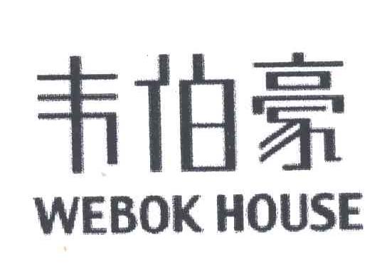 韦泊豪;WEBOK