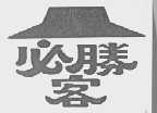 必胜客