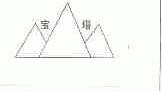 宝塔