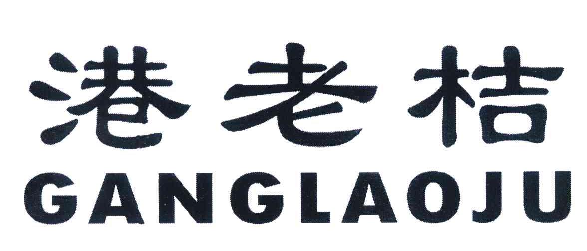 港老桔