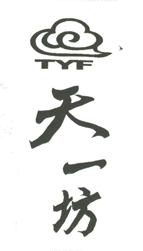 天一坊；TYF