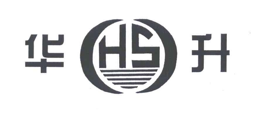 华升;HS