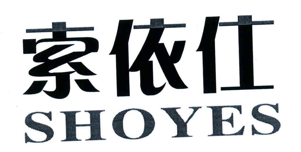 索依仕;SHOYES