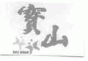 宝山;BAU SHAN