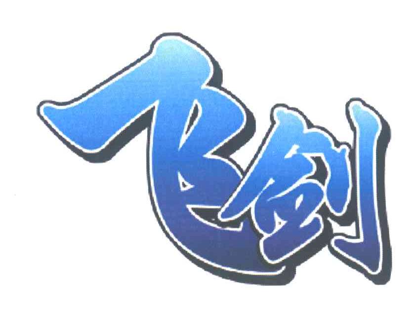 飞剑