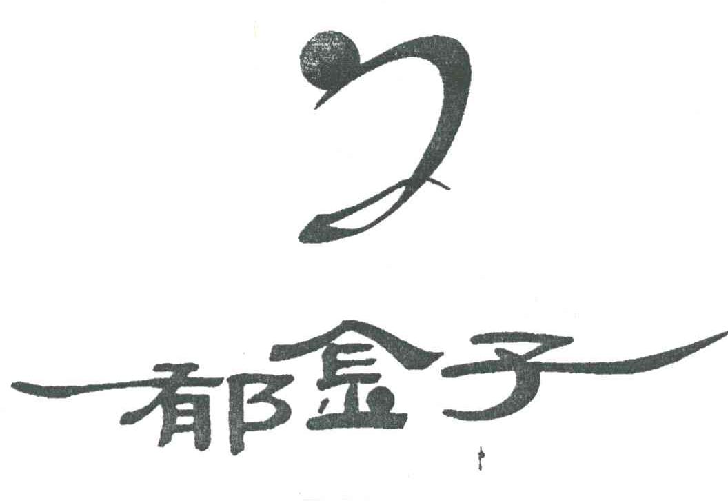 郁金子