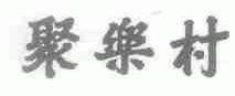 聚乐村