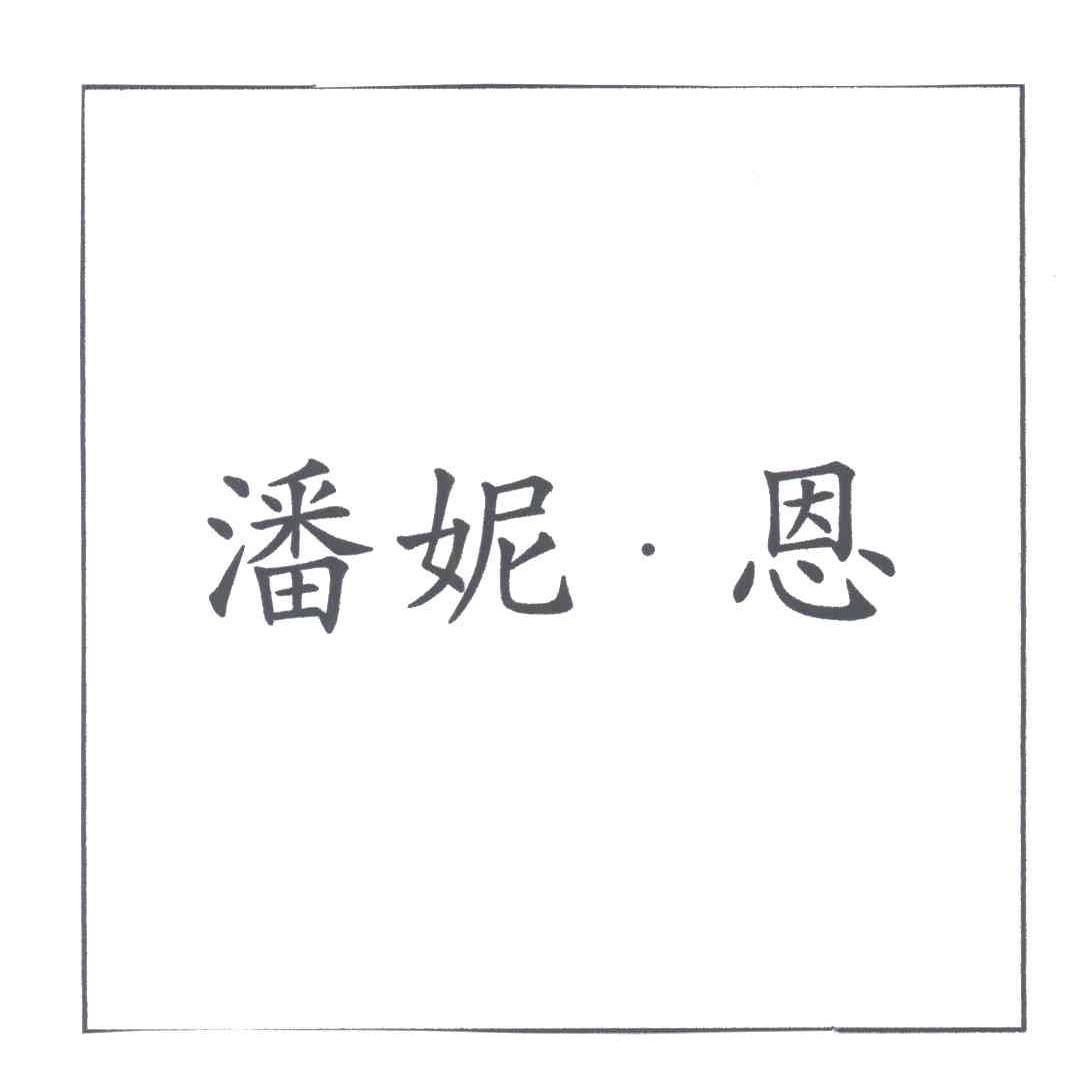 潘妮.恩