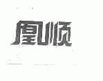 凰顺