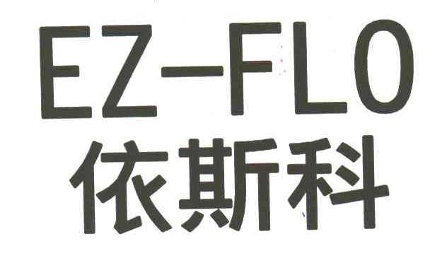 依斯科;EZFLO