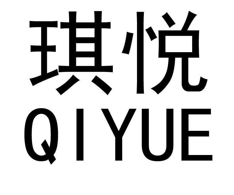 琪悦