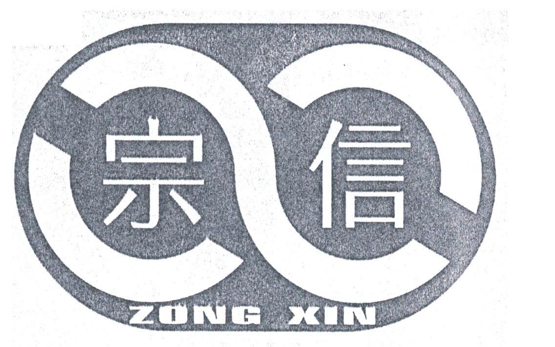 宗信